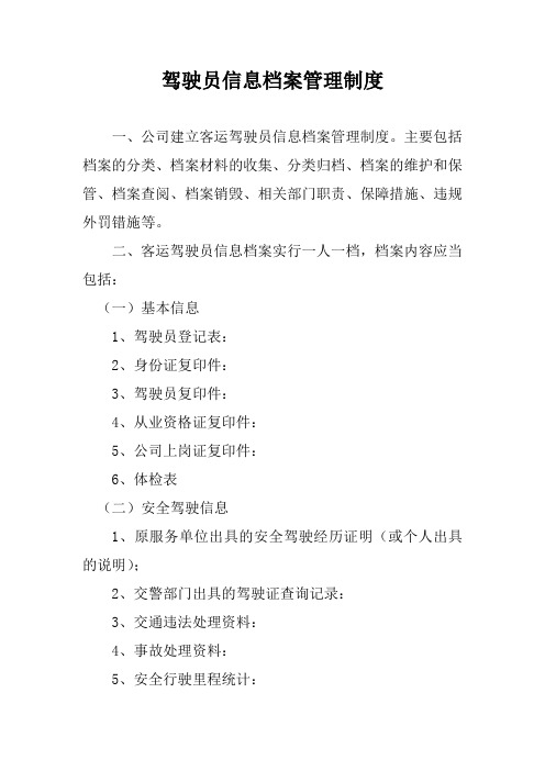 驾驶员信息档案管理制度