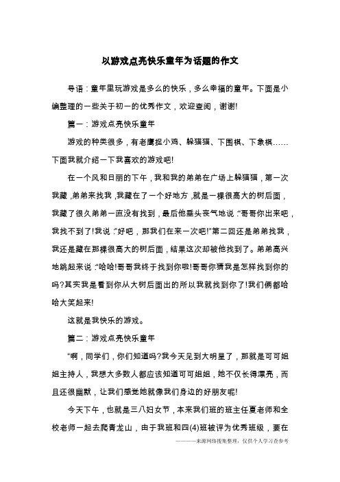 以游戏点亮快乐童年为话题的作文