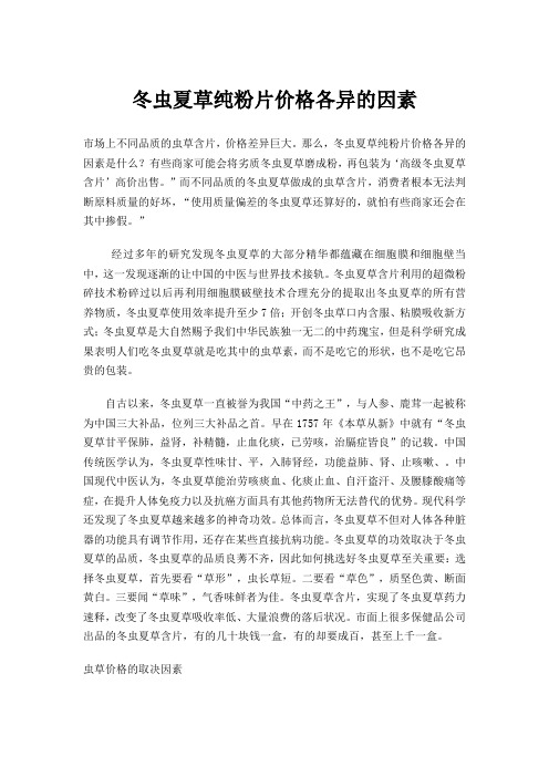 冬虫夏草纯粉片价格各异的因素
