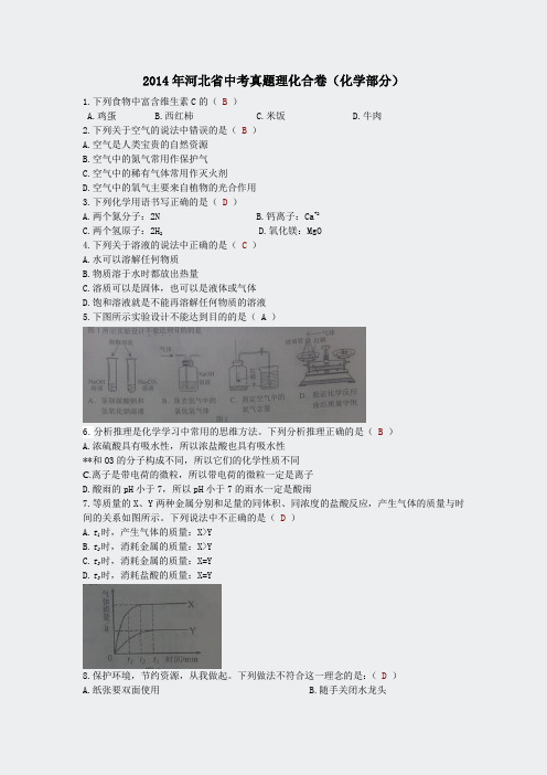 2014年河北省中考真题化学部分WORD解析版
