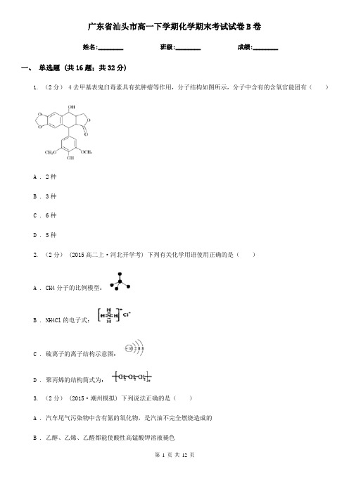 广东省汕头市高一下学期化学期末考试试卷B卷