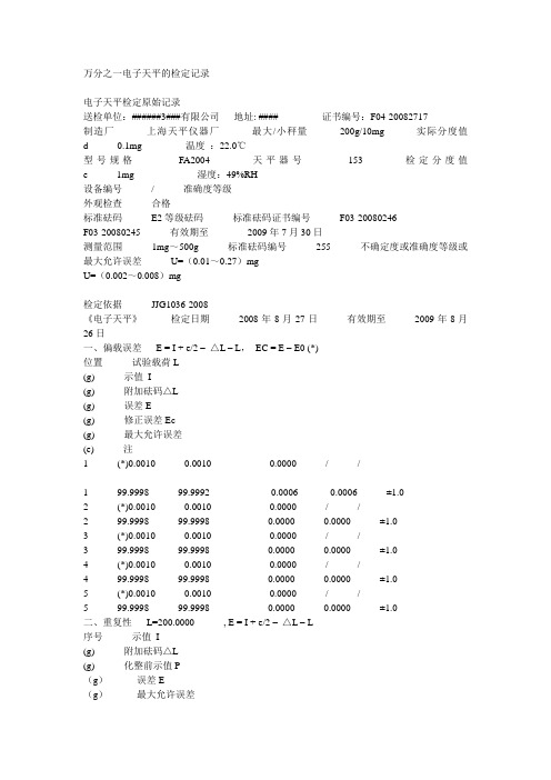 万分之一电子天平的检定记录