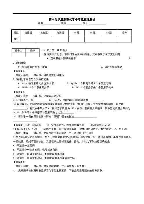 初中化学启东市化学中考适应性测试.doc