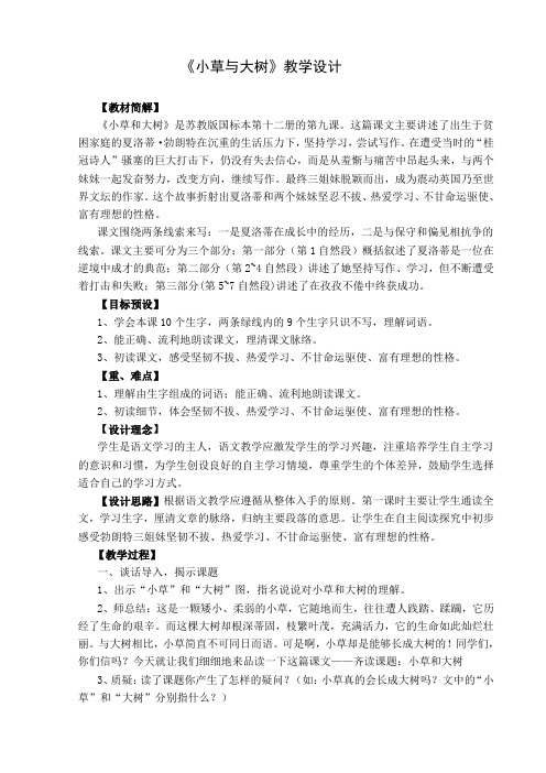 《小草和大树》教学设计