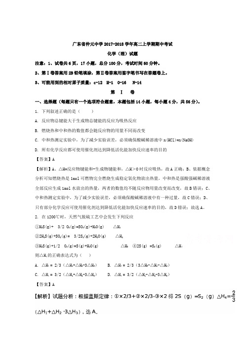 广东省仲元中学2017-2018学年高二上学期期中考试化学(理)试题Word版含解析