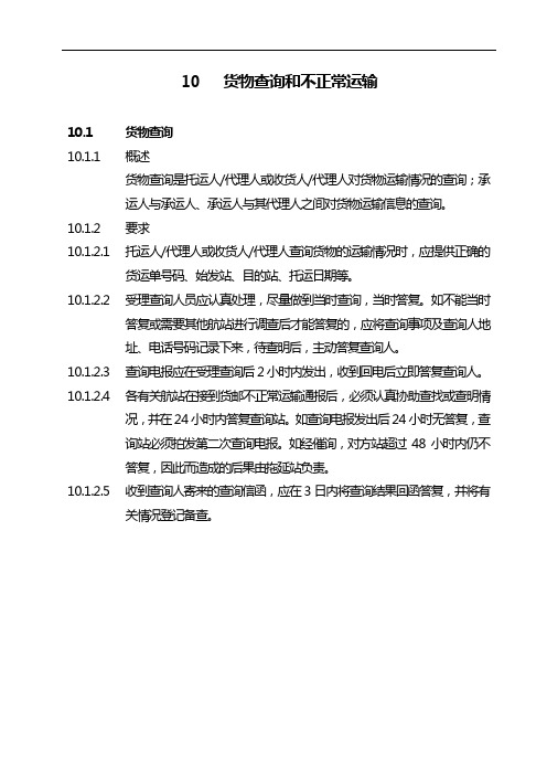 货物查询和不正常运输(已修订)