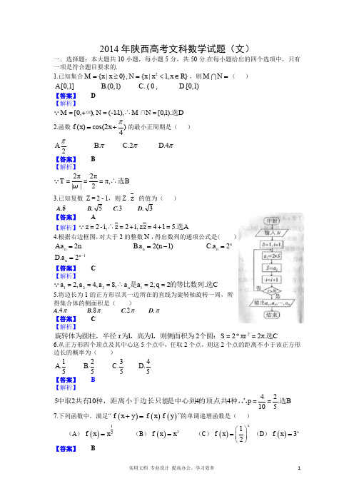 2014年陕西高考文科数学试题含答案(Word版)