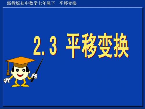 浙教版数学七年级下册 2.3 平移变换说课课件