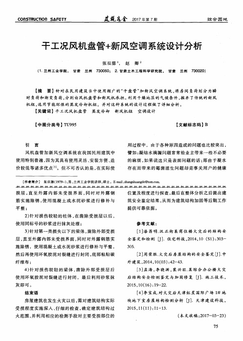 干工况风机盘管+新风空调系统设计分析