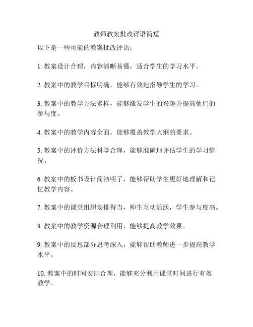 教师教案批改评语简短