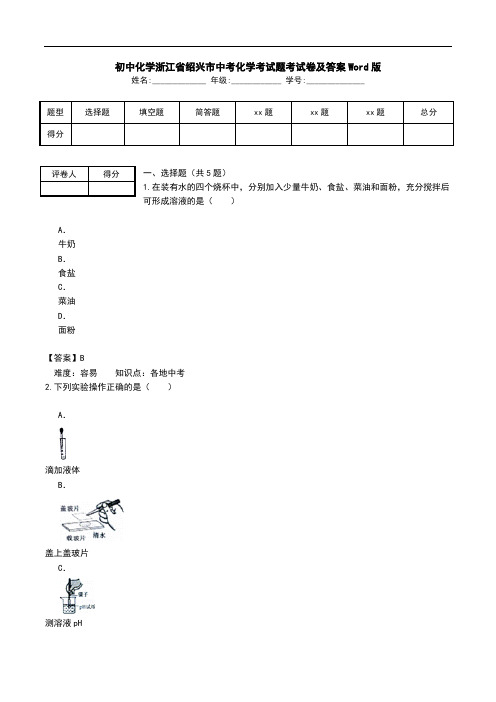 初中化学浙江省绍兴市中考化学考试题考试卷及答案Word版.doc