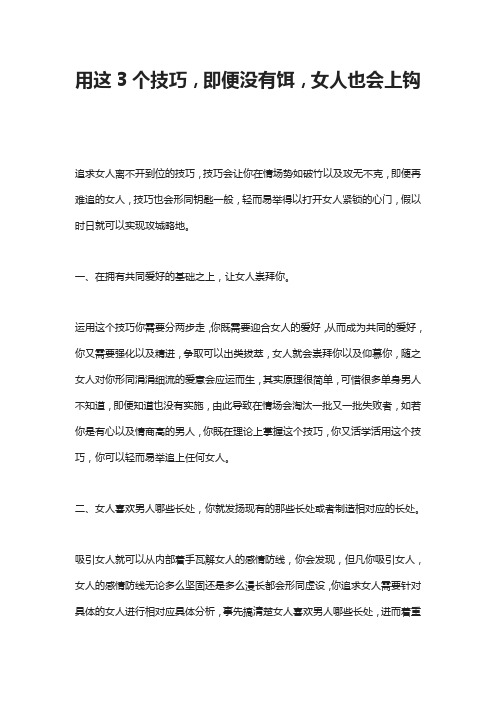 用这3个技巧,即便没有饵,女人也会上钩