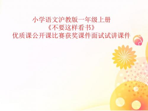 小学语文沪教版一年级上册《不要这样看书》优质课公开课比赛获奖课件面试试讲课件