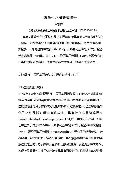温敏性材料研究报告