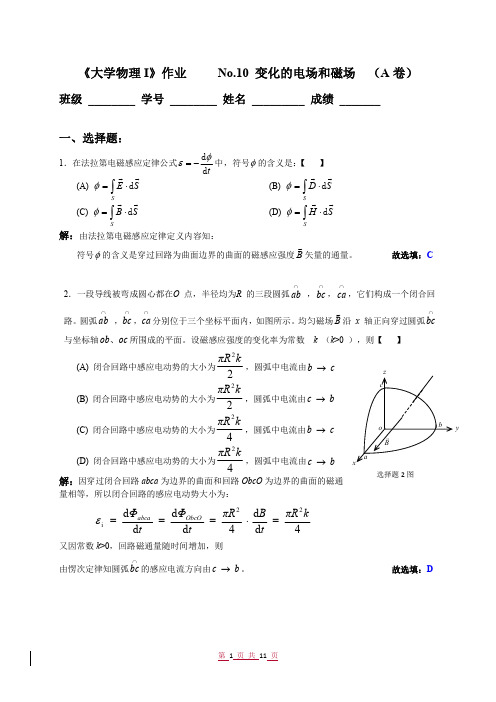 《大学物理I》作业-No.10 变化的电场和磁场-A-参考解答