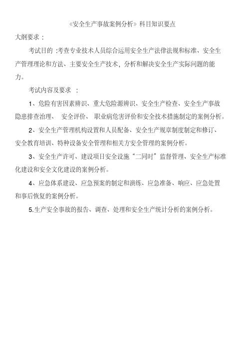 2013年注安考试安全事故案例考点总结