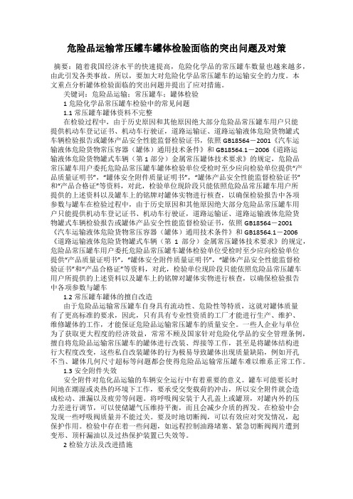 危险品运输常压罐车罐体检验面临的突出问题及对策