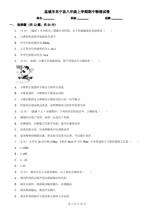 盐城市阜宁县八年级上学期期中物理试卷