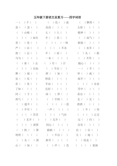 五年级下册语文总复习之------四字词语
