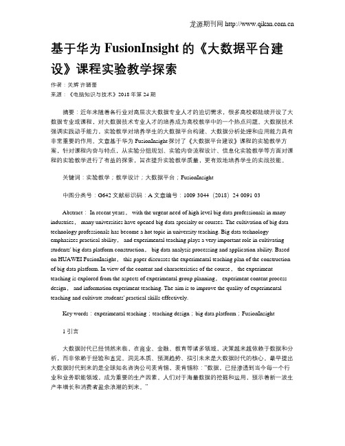 基于华为FusionInsight的《大数据平台建设》课程实验教学探索