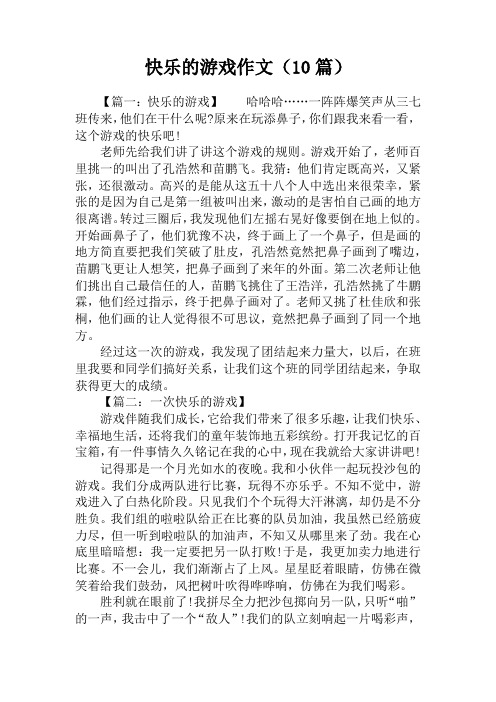 快乐的游戏作文(10篇)