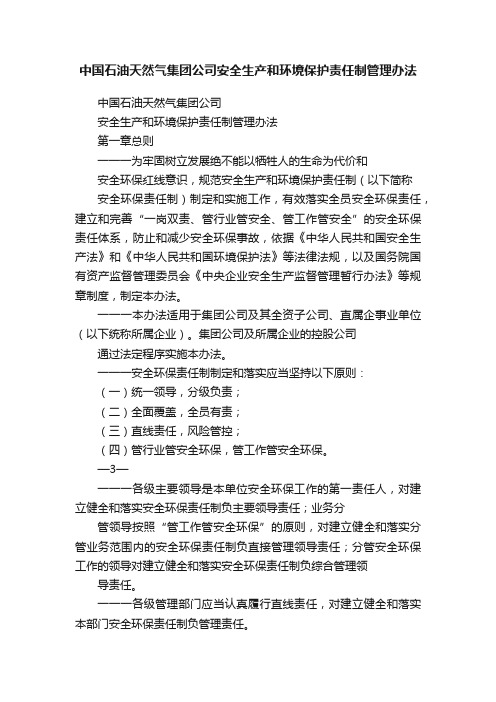 中国石油天然气集团公司安全生产和环境保护责任制管理办法