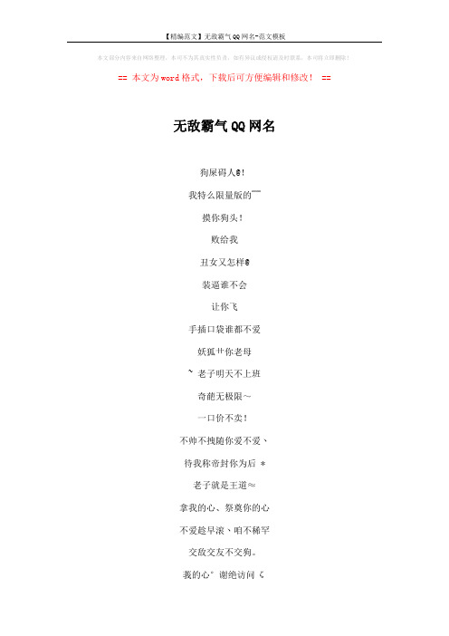 【精编范文】无敌霸气QQ网名-范文模板 (4页)
