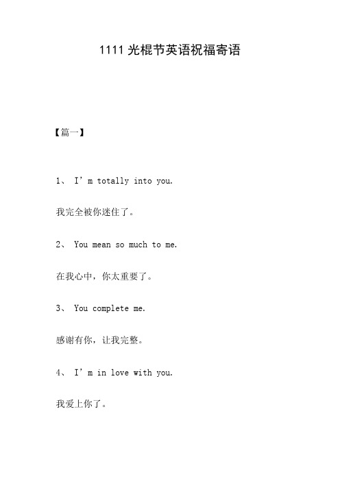1111光棍节英语祝福寄语