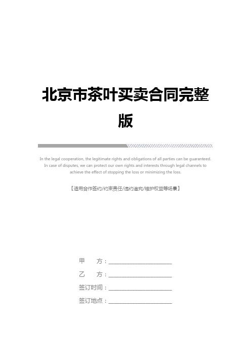 北京市茶叶买卖合同完整版