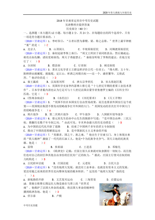 2020年春人教版九年级历史下册 各地中考真题2019年甘肃省定西市中考历史试题(word版,含答案)