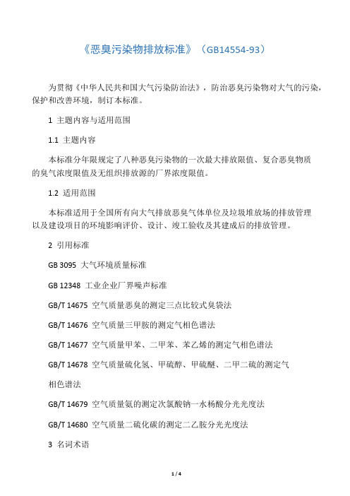 《恶臭污染物排放标准》(GB14554-93)