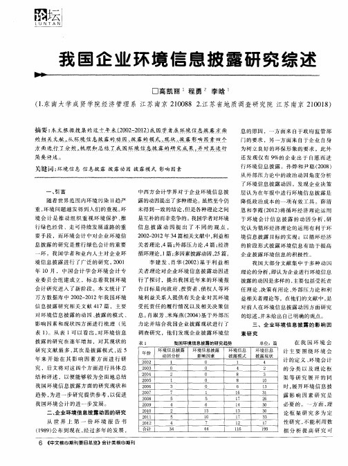 我国企业环境信息披露研究综述