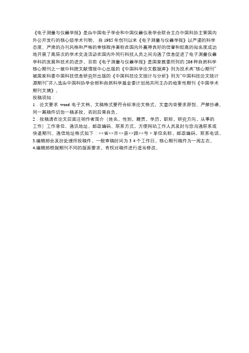 《电子测量与仪器学报》简介和投稿须知