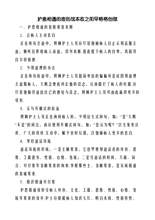 护患沟通的原则和技巧