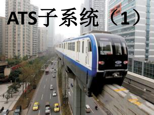 3.14 ATS子系统(1)   2课时