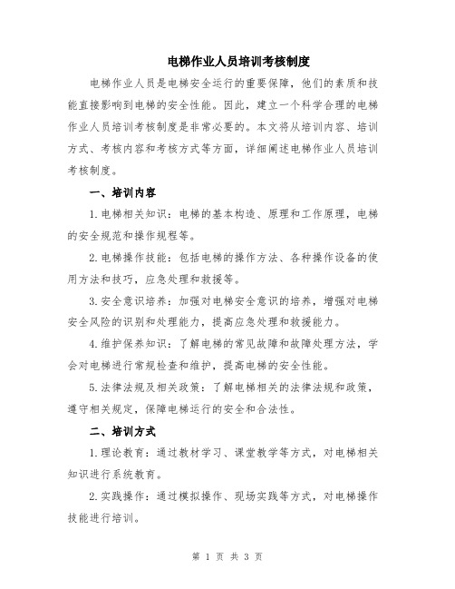 电梯作业人员培训考核制度