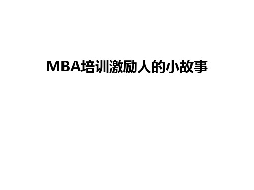 最新MBA培训激励人的小故事