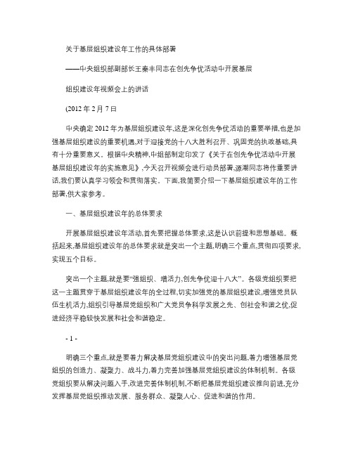 中央组织部副部长王秦丰同志在创先争优活动中开展基层组织建设年.