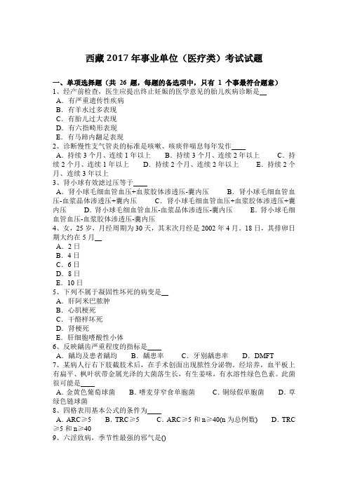 西藏2017年事业单位(医疗类)考试试题