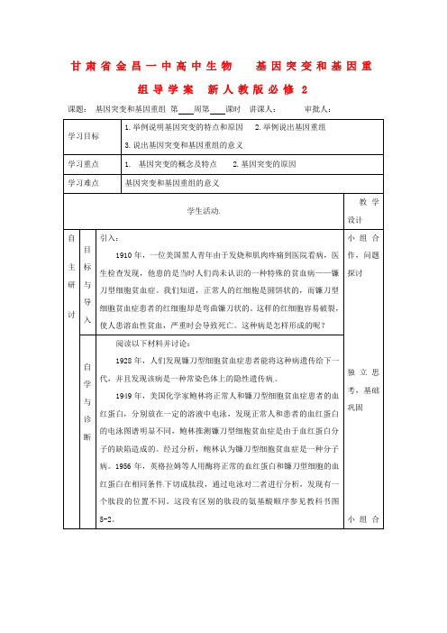 高中生物 5.1 基因突变和基因重组导学案 新人教版必修