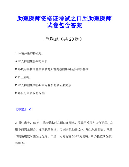 助理医师资格证考试之口腔助理医师试卷包含答案