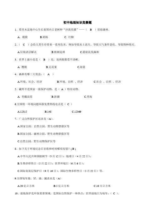 2021年初中地理知识竞赛题库