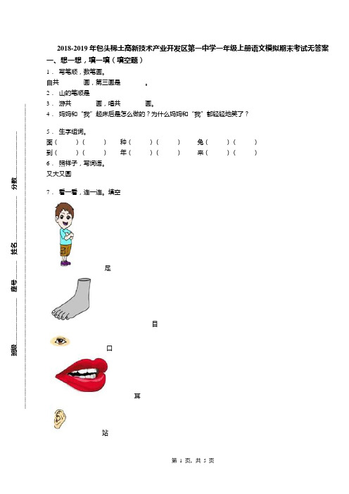 2018-2019年包头稀土高新技术产业开发区第一中学一年级上册语文模拟期末考试无答案