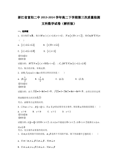 浙江省富阳二中2013-2014学年高二下学期第三次质量检测文科数学试卷(解析版)