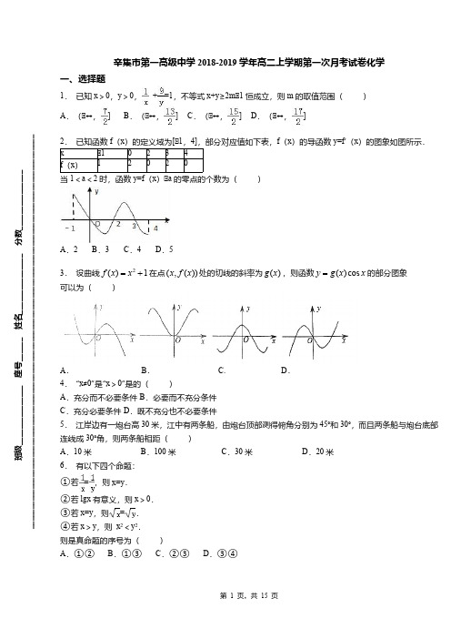 辛集市第一高级中学2018-2019学年高二上学期第一次月考试卷化学