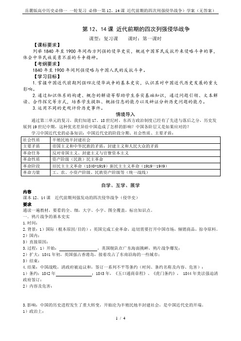 岳麓版高中历史必修一 一轮复习 必修一第12、14课 近代前期的四次列强侵华战争)学案(无答案)
