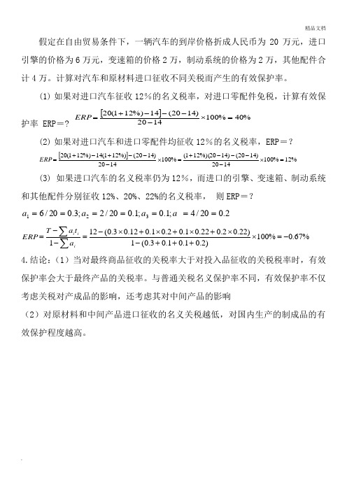 国际贸易有效保护率的计算