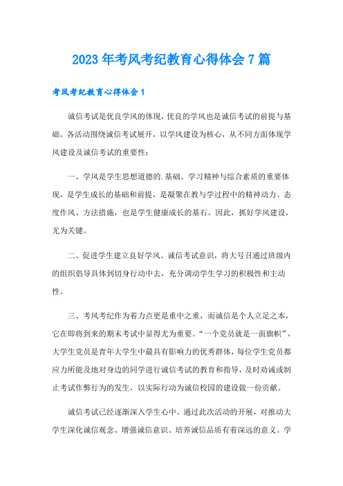 2023年考风考纪教育心得体会7篇