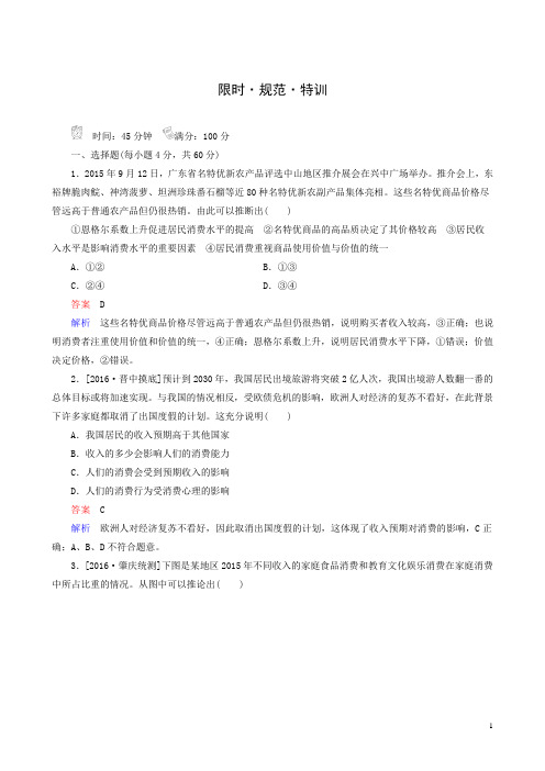 2017版人教版政治高考一轮特训：1-1-3 多彩的消费 word版含答案