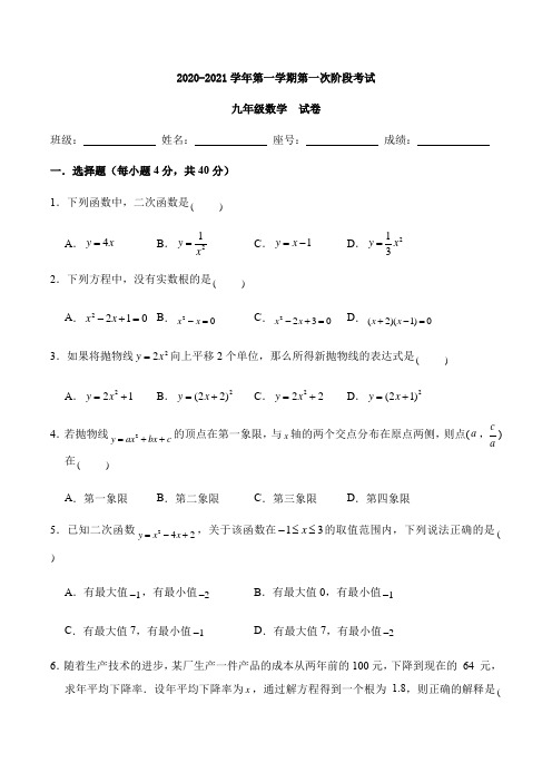 2020-2021学年人教版九年级第一学期第一次月考数学试卷(含答案)